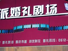 V派婚禮劇場(chǎng)的圖標(biāo)